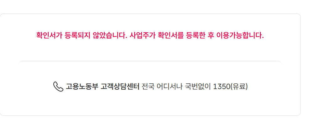 사업주 확인서 미등록 경고 메시지 캡처