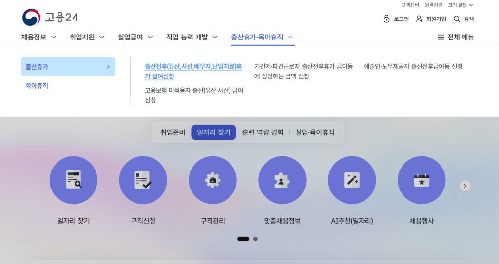 고용24 홈페이지에서 출산전후휴가 신청 메뉴를 선택하는 화면