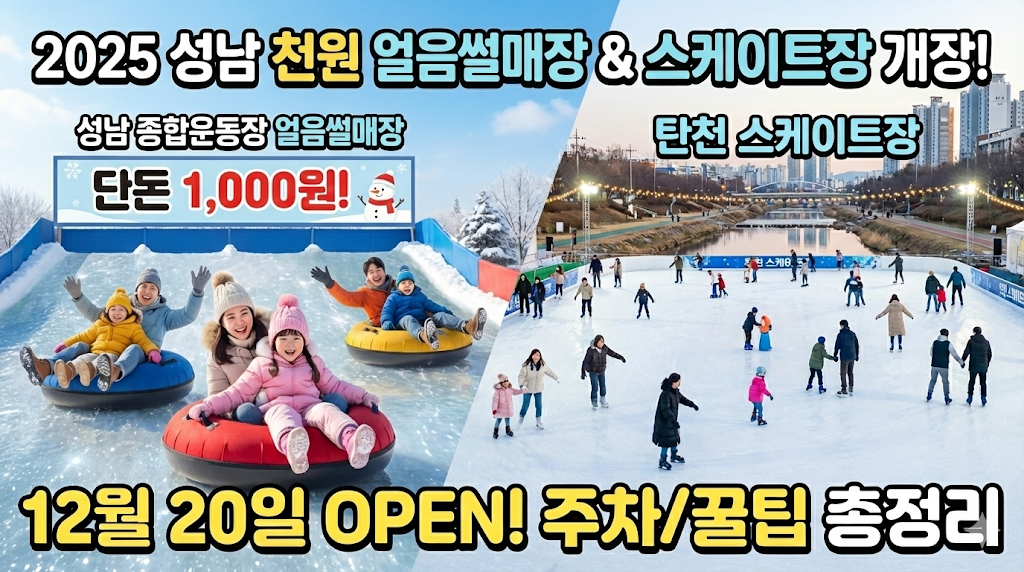 성남 얼음썰매장 및 스케이트장 개장에 대한 썸네일