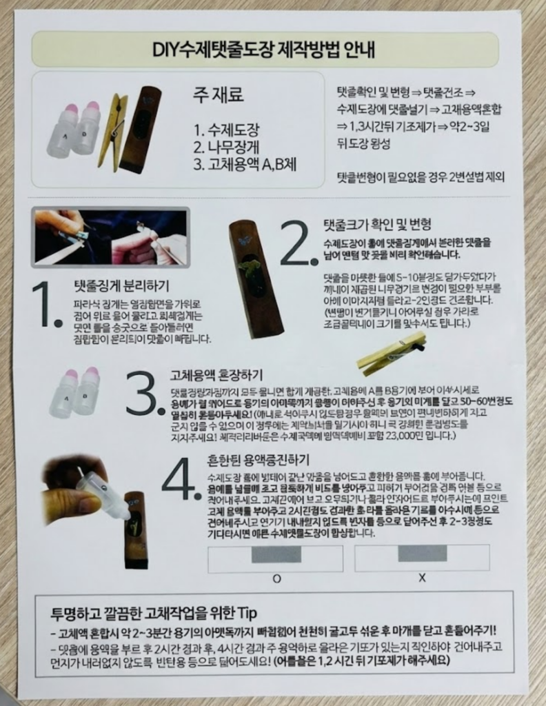 DIY 수제탯줄도장 제작방법 안내문