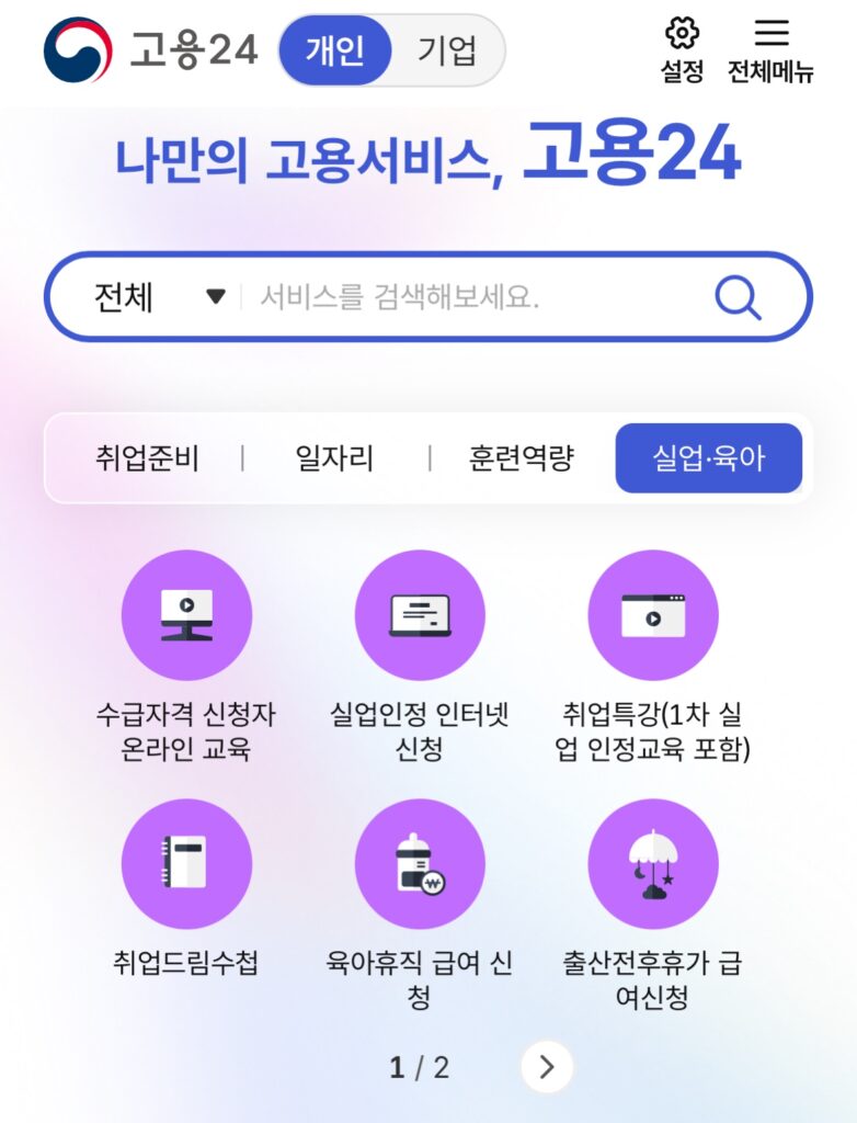 고용24 앱에서 출산전후휴가 신청 메뉴를 선택하는 화면